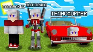 МАЙНКРАФТ НО Я НЕ ПЕРЕСТАЮ СТАНОВИТЬСЯ ТРАНСФОРМЕРОМ 100% Троллинг Ловушка Minecraft Топовский