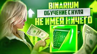 БИНАРИУМ ОБУЧЕНИЕ КАК ЗАРАБОТАТЬ С НУЛЯ НЕ ИМЕЯ НИЧЕГО! BINARIUM РАБОЧАЯ СТРАТЕГИЯ НОВИЧКАМ ОТЗЫВЫ