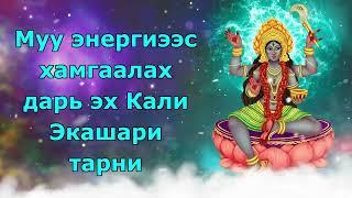 Муу энергиээс хамгаалах дарь эх Кали Экакшари тарни