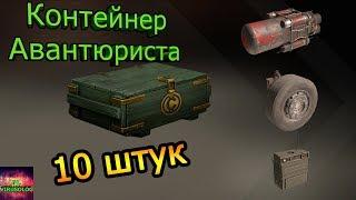 Crossout открытие контейнеров авантюриста 10 штук