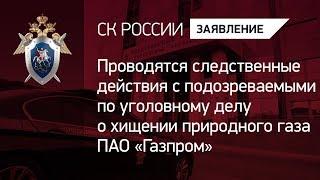 Проводятся следственные действия с подозреваемыми по уголовному делу о хищении природного газа