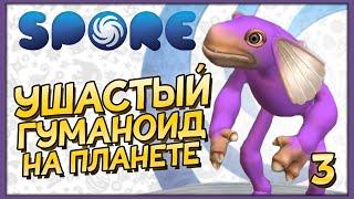 SPORE на Хардкоре  | Ушастое существо