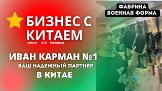 Военная форма, амуниция, брони пластины оптом из Китая