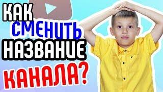 Как сменить название канала на YouTube? Как изменить название своего канала на YouTube?