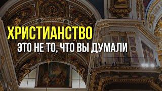 Христианство - это совсем не то, что представляют себе Славянские Ведические круги