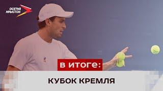 Аслан Карацев стал победителем кубка Кремля по теннису