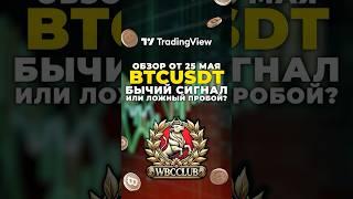 Бычий сигнал или ложный пробой? BTCUSDT - ОБЗОР ОТ 25 МАЯ #bitcoin #криптовалюта #btc #биткоин