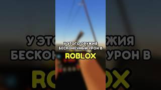  У ЭТОГО ОРУЖИЯ БЕСКОНЕЧНЫЙ УРОН В ПЫЛЬНОЙ ПОЕЗДКЕ ROBLOX! #roblox #роблокс #игры #adustytrip