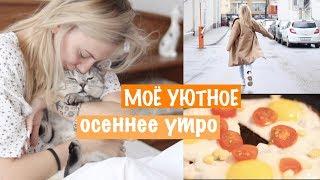 Мое Уютное Осеннее Утро / My Morning Routine