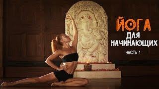 Йога для начинающих c Катериной Буйда (часть 1) | Yoga for Beginners with Katerina Buida (part 1)