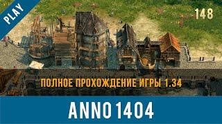 Anno 1404 полное прохождение игры 1.34 | Anno video 148