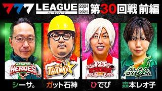 【777リーグ2nd】実戦バトル 第30回戦 (1/3) - 777.LEAGUE2nd【スリーセブンリーグ2nd】[シーサ。/ガット石神/ひでぴ/森本レオ子]