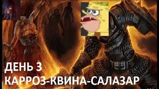 Grim Dawn. Хардкор с нуля. День 3.Карроз-Скрытый путь+Квина-Салазар.