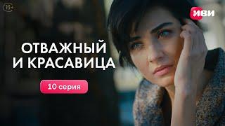 Отважный и красавица | 10 серия | Смотри на Иви