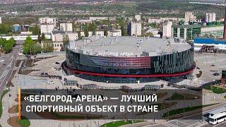 «Белгород-Арена» — лучший спортивный объект в стране