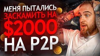 КАК МЕНЯ ЧУТЬ НЕ РАЗВЕЛИ НА $2000! НОВЫЙ СПОСОБ СКАМА НА P2P! BYBIT!