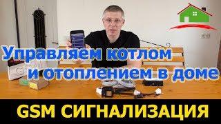 Дистанционное управление отоплением дома с помощью Кситал GSM