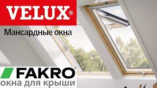 Мансардные Окна VELUX / FAKRO  Велюкс / Факро / ГАЛАКТИКА Кровли, Заборы, Фасады. Арзамас.