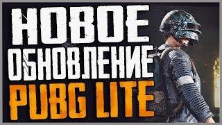 PUBG LITE на пк / Обновление пубг лайт! Где и как скачать пабг лайт ?