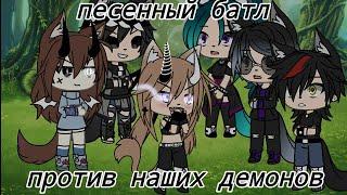 |песенный батл против демонов из нашей команды|Gacha Life|песни в описании|