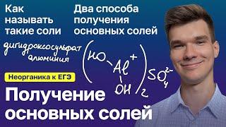 2.33.  Получение основных солей | Неорганика к ЕГЭ | Георгий Мишуровский