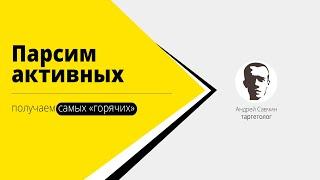 5. Сбор активных - парсим аудиторию ВК