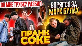 ВПРЯГСЯ ЗА МАРК БУЛАХ / MARK BULAH | ДОГОВОРИЛСЯ НА СЕКС ИЗ ТИНДЕР | РЕАКЦИИ ЛЮДЕЙ | ПРАНК СОКЕ