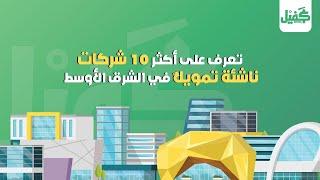 تعرف على أكثر 10 شركات ناشئة تمويلاً في الشرق الأوسط