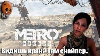 METRO EXODUS Прохождение #10  ОТШЕЛЬНИК И ПАУКИ  УЩЕЛЬЕ НЕФТЯННИКОВ