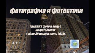 Итоги Продаж Фото и Видео на Фотостоках и Фотобанках: 16-30 июня и за Июнь 2024. Хобби и отдых.