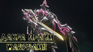 Warframe. Билд Дакра прайм 2020.