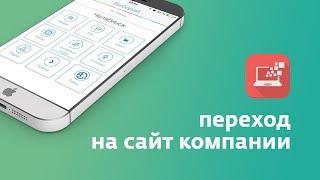 Мобильное приложение Выбирай - Переход на сайт компании