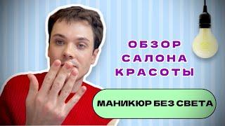 МАНИКЮР БЕЗ СВЕТА | ОБЗОР САЛОНА КРАСОТЫ