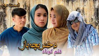 Dukhtari bacha baz (دختر بچه باز) قسمت سوم  New Hazaragi Short film | Mohsini Production