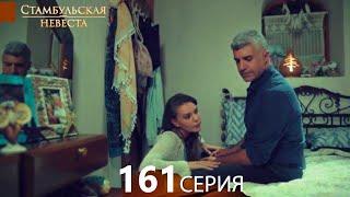 Стамбульская Невеста 161. Серия (Русский Дубляж)