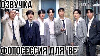 [EPISODE] BTS (방탄소년단) ‘BE’ Jacket Shooting Sketch Русская Озвучка БТС Эпизод