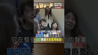 陳昭姿手滑投關鍵廢票? 吳崢質疑民眾黨博版面!｜全國第一勇 2024.02.01