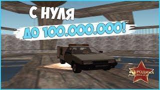 C НУЛЯ ДО 100.000.000! ПОПЫТКИ ВЫБИТЬ БЕСПЛАТНЫЕ РУЛЕТКИ! + ВЕБКА! - RODINA RP!