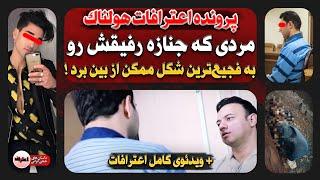 اعترافات تکان‌دهنده عامل سـوزاندن جـنـازه پسر ۲۷ ساله + فیلم اعترافات