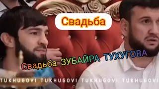 СВАДЬБА ЗУБАЙРА ТУХУГОВ |  женился Зубайра Тухугов