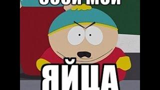 South Park Щас как дам по яйцам