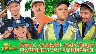  БЛАТ, ХАБАРІ, КОРУПЦІЯ  ДАІшники VS Поліцейські 