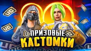 ПРИЗОВЫЕ КАСТОМКИ НА UC В КЛАССИКЕ | PUBG MOBILE  #pubgmobile #shorts #metroroyale #метророяль