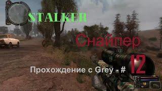 Сталкер снайпер  Прохождение с Grey   # 12