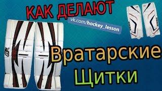 Как Делают Вратарские Щитки/How Do Goalie Shields