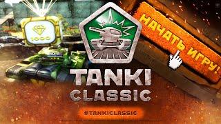 ЖДЕМ СТАРЫЕ ТАНКИ ОНЛАЙН TANKI ONLINE CLASSIC!