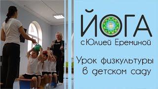 Урок физкультуры в детском саду младшая группа.