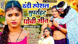 #ठंडी_स्पेशल सुपरहिट धोबी गीत | Thandi Special Nonstop Dhobi Geet | #Live_Bhojpuri_Song