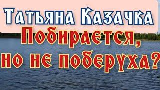 Казачка, деревня-онлайн - поберается, но не поберуха? | Сплетниц