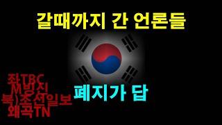 썩어 문드러진 한국 언론들이 말하지 않는 저쪽